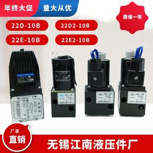 江南液压件厂电磁换向液压阀22D-10B 22E-10B 22D2-10B 22E2-10B