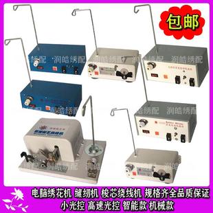 电脑绣花机配件自动机械绕线机梭心绕线器高速底线机倒线器分线机