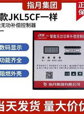 指月智能无功补偿控制器老款老式JKL5CF 380v6 8 10 12回路电脑头