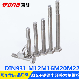 316不锈钢DIN931M12M16M20M22粗杆半螺纹外六角头螺栓螺丝