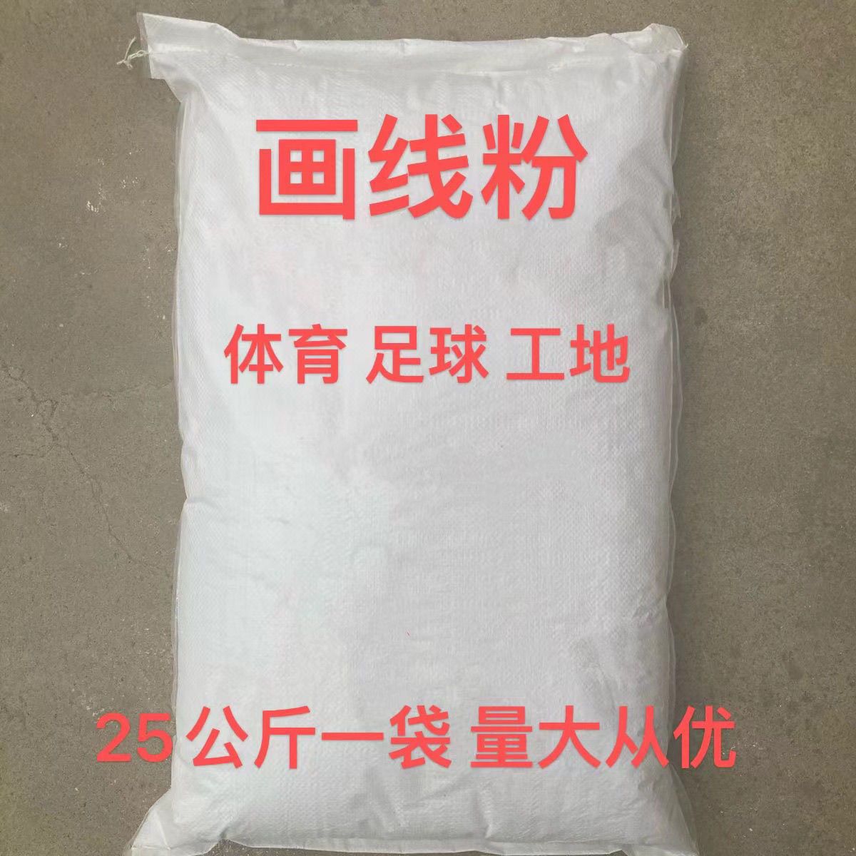 画线用粉田径运动跑道划线滑石粉