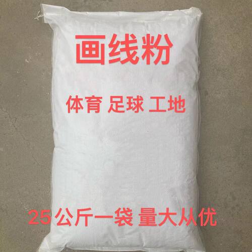 画线用粉田径运动跑道划线滑石粉