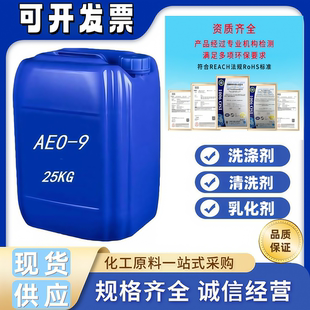 AEO-9乳化去污剂 表面活性剂洗涤原料洗衣液原料脂肪醇聚氧乙烯醚