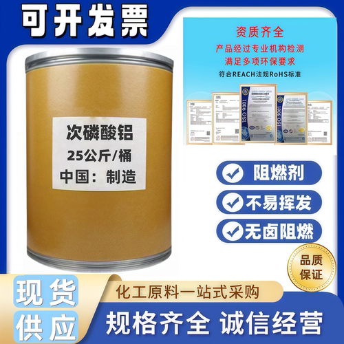 次磷酸铝无卤阻燃剂磷系阻燃耐高温合成阻燃超细次磷酸铝高效阻燃