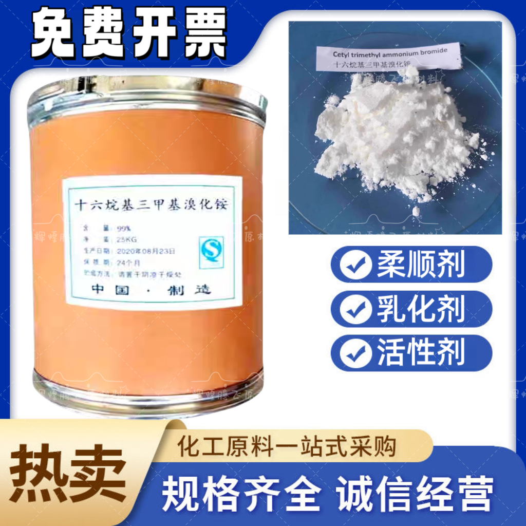 十六烷基三甲基溴化铵高含99% 三甲基溴化铵CTAB乳化剂表面活性剂