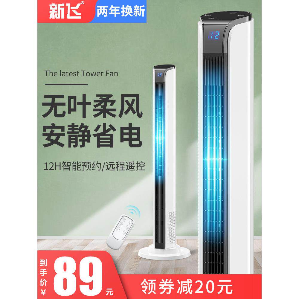 新飞电风扇家用塔扇摇头台立式落地电扇遥控静音节能宿舍无叶风扇