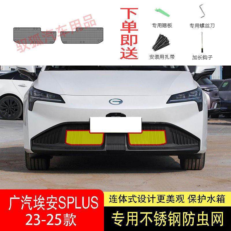 23-24-25款广汽埃安SPLUS防虫网水箱防护网不锈钢防尘防柳絮防蚊2,汽车用品/电子/清洗/改装,汽车防虫网,淘宝优惠券,粉丝福利购,淘宝优惠卷
