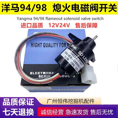 洋马引擎4TNV94 98熄火电磁阀斗山60现代60挖土机配件熄火开 关