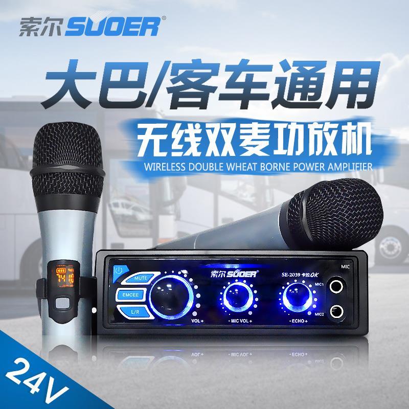 索尔车载蓝牙功放24V客车大巴汽车卡拉OK机无线播放带话筒SE-2039