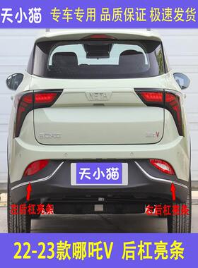适用22款哪咤V后保险杠装饰亮条后杠亮条哪咤V前后杠电镀银色亮条