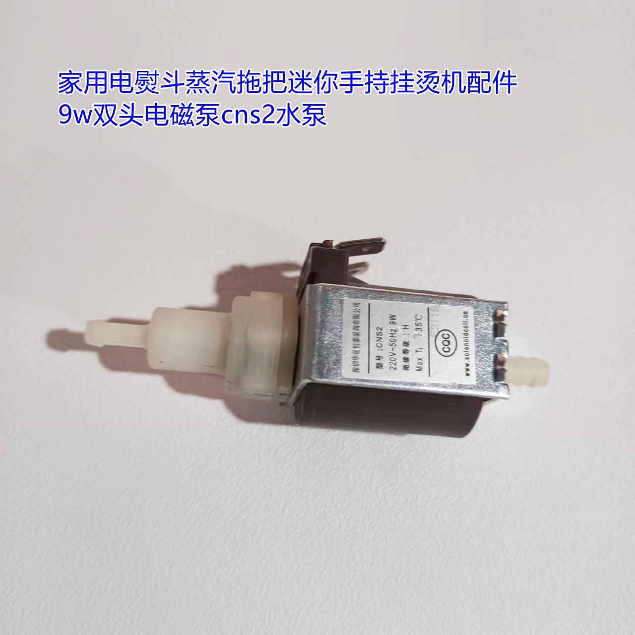 家用电熨斗蒸汽拖把迷你手持挂烫机配件9w双头电磁泵cns2水泵