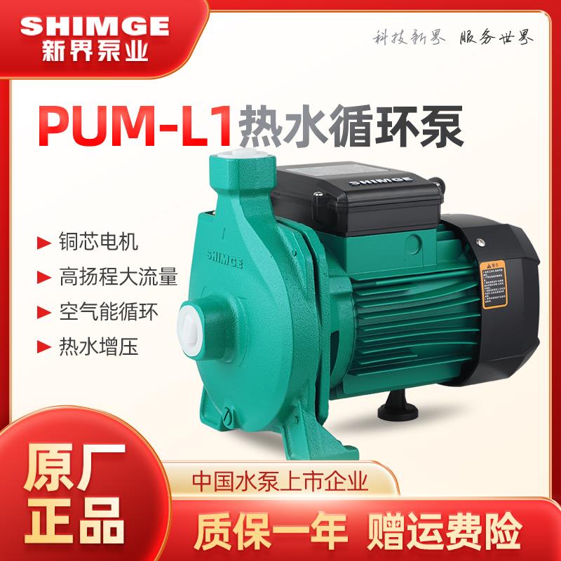 新界PUM冷热水抽水泵自来水热水器太阳能空气能增压 家用循环泵