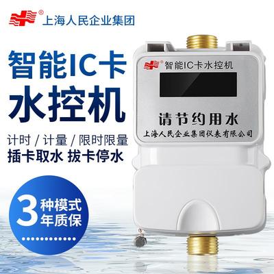 上海人民智能刷卡洗澡水控机一体取水器水龙头出水控制ic插卡水表