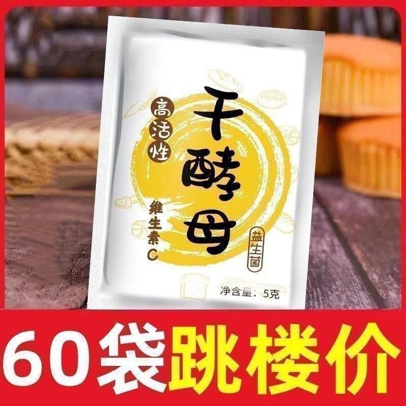 【特价60袋】干酵母高活性耐高糖家用发酵粉蒸馒头包子面包发酵粉