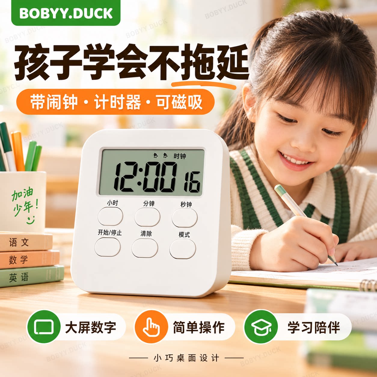 贝贝鸭时间管理闹钟秒表定时提醒