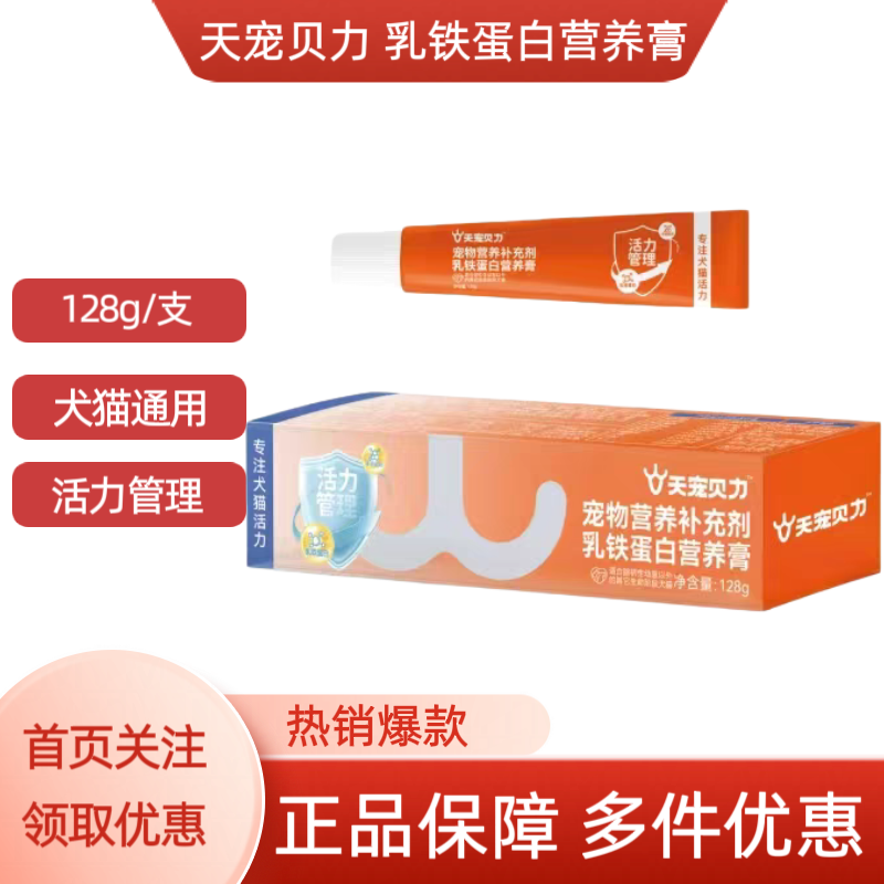 乳铁蛋白营养膏犬猫用免疫球蛋白疫苗伴侣病术后应激128g天宠贝力