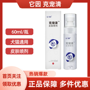 它因克宠清皮肤喷剂宠物犬猫通用60ml/瓶