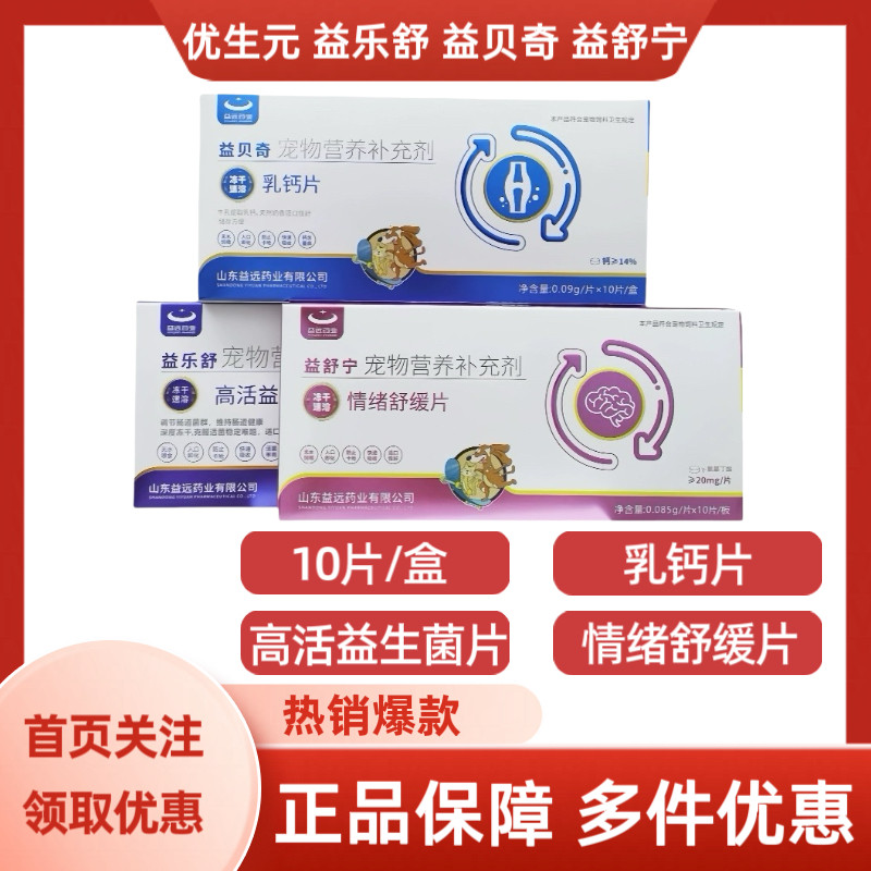益远益舒宁情绪缓解/益乐舒益生菌片/益贝奇乳钙片犬猫用10片/盒