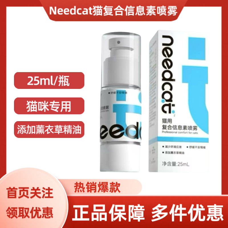 Needcat猫咪复合信息素喷雾25ml/瓶