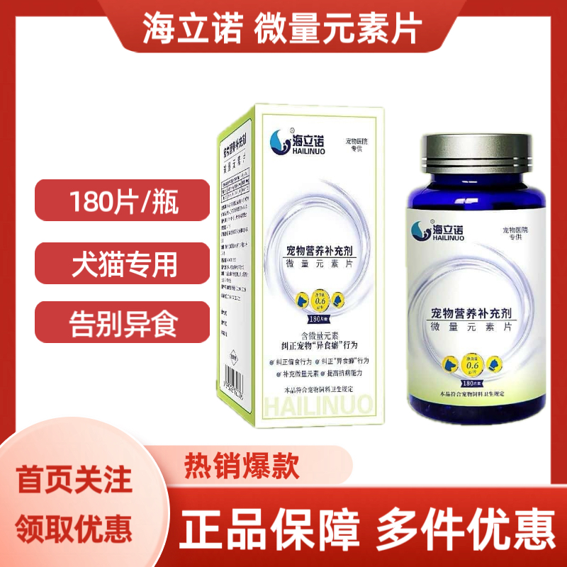 海立诺微量元素片犬猫专用告别异食180片/瓶