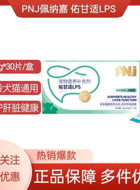 佑甘适LPS养护肝脏健康肝脏健康营养支持宠物犬猫用0.4g*30片/盒