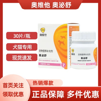 奥维他奥泌舒犬猫专用30片/瓶
