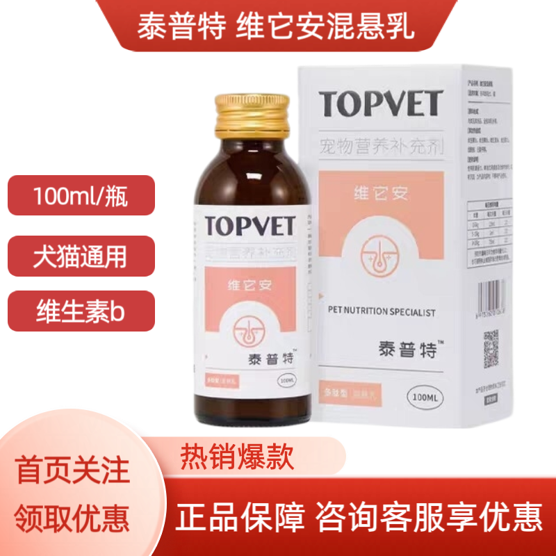 TOPVET泰普特维它安混悬乳宠物犬猫咪通用维生素b口炎异食癖皮肤