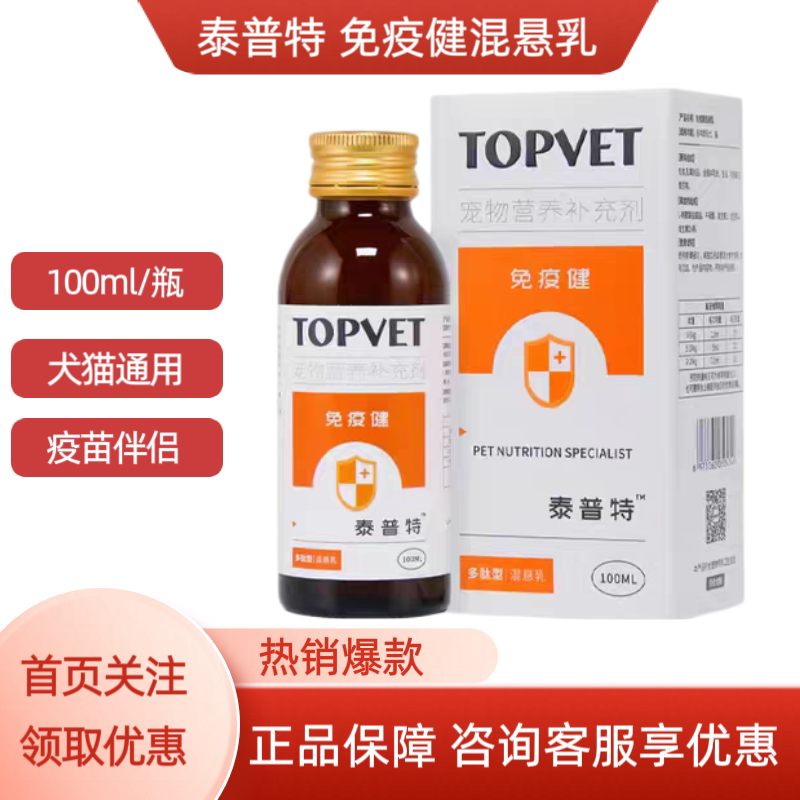 TOPVET泰普特免疫健混悬乳宠物猫狗增强体质牛磺酸赖氨酸疫苗伴侣