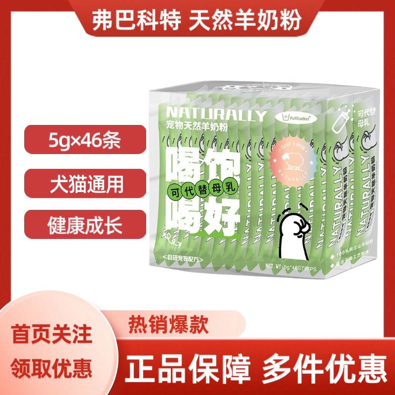 弗巴科特宠物天然羊奶粉犬猫通用可代替母乳5g×46条/盒,宠物/宠物食品及用品,狗奶粉,淘宝优惠券,粉丝福利购,淘宝优惠卷