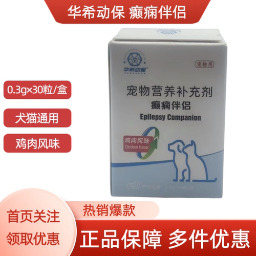 华希动保癫痫伴侣犬猫通用宠物营养补充剂鸡肉风味0.3g×30粒/盒