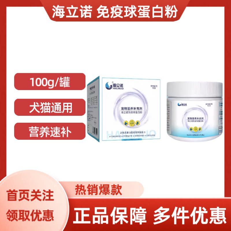 海立诺免疫球蛋白粉犬猫通用100g/罐