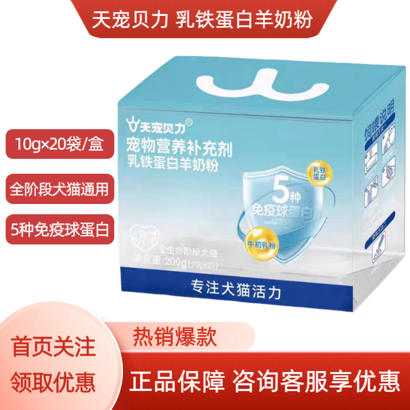 天宠贝力乳铁蛋白羊奶粉幼猫犬宠物营养补充免疫球蛋白10g×20袋