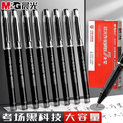 晨光mg-666中性笔0.5学生用考试专用笔碳素黑笔按动速干水笔初中高中生中高考针管拔插大容量黑色刷题签字笔
