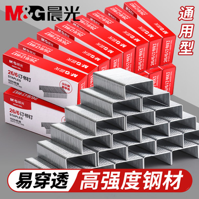 【10盒】晨光订书钉24/6通用型12号订书针10号标准型多规格12#统一订书机大号钉子办公文具财务装订用品包邮