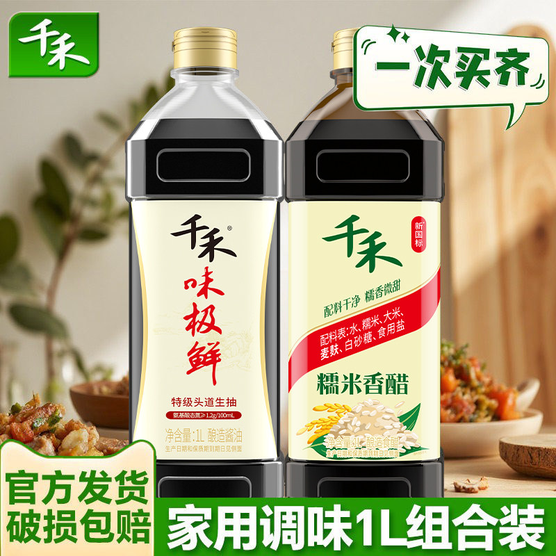 千禾味极鲜特级酱油酿造生抽1L+香醋老抽组合家用调味品炒菜凉拌