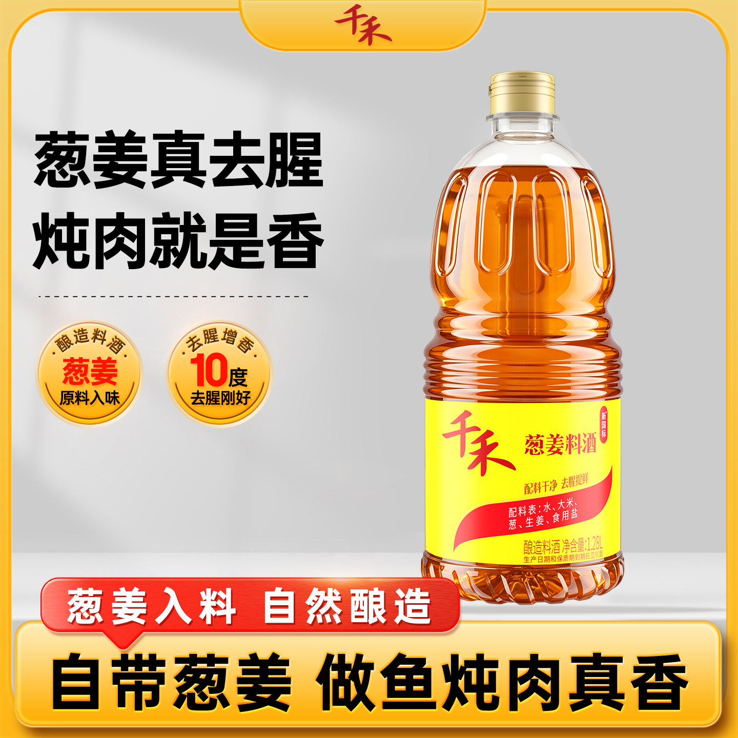 千禾葱姜酿造料酒1.28L粮食酿造去腥增香烹饪清蒸家用厨房调味品