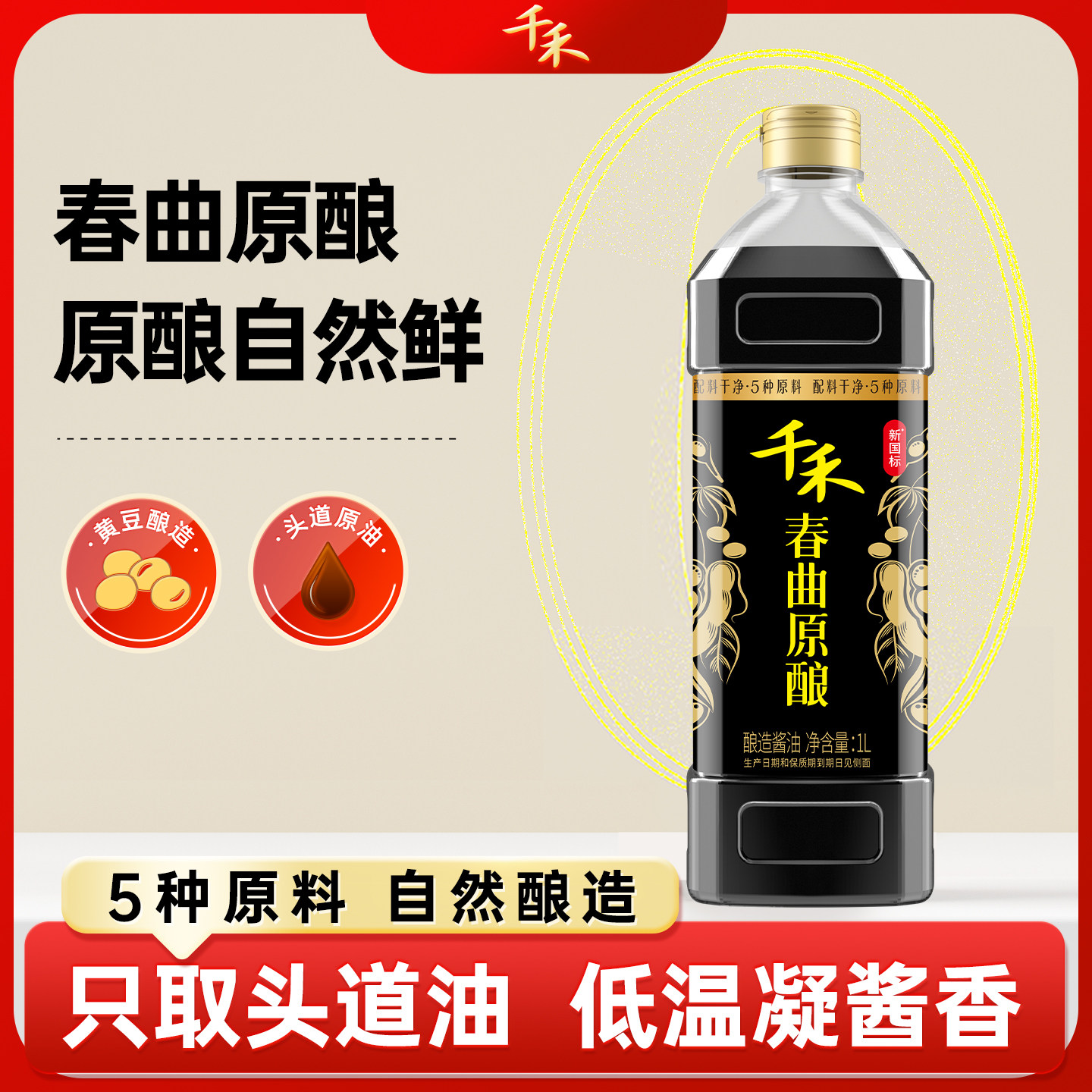 千禾生抽春曲原酿1L酿造酱油添加黄豆炒菜烹饪凉拌点蘸调味官方