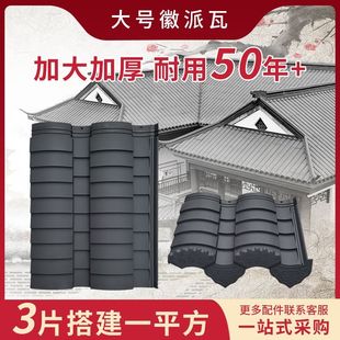 高分子仿古一体瓦徽派屋顶瓦片四合院三合院屋面瓦加大加厚模压瓦