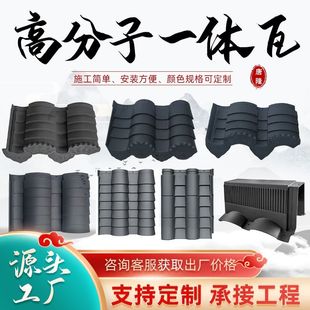 高分子一体瓦中式四合院一体仿古瓦古建徽派连体瓦屋面仿古小青瓦