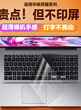 2023款华硕灵耀14键盘膜Pro16笔记本Pro14电脑X14灵耀X13锐龙14s版S4300保护膜S2防尘S5300贴Deluxe全覆盖XP
