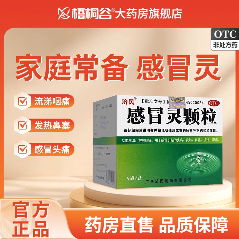 济民感冒灵颗粒10g*9袋/盒感冒发热流涕鼻塞咽痛头痛