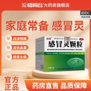 济民感冒灵颗粒10g*9袋/盒感冒发热流涕鼻塞咽痛头痛