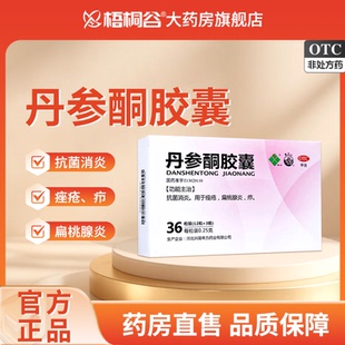 希力 丹参酮胶囊 0.25g*36粒/盒抗菌消炎用于痤疮扁桃腺炎疖正品