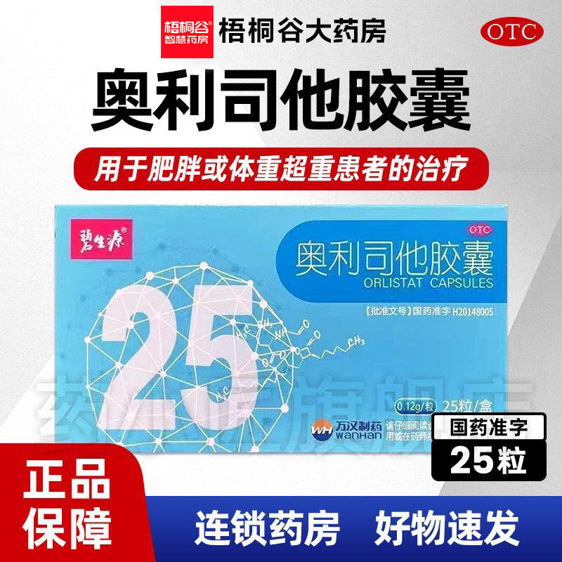 碧生源 奥利司他胶囊0.12g*25粒减肥瘦肚子瘦身腿减脂排油正品