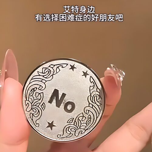 YesOrNo决策币幸运许愿纪念摆件