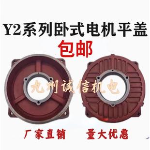 Y2YE2热卖 前端盖平盖九州诚信 电机160180200225250280315355卧式