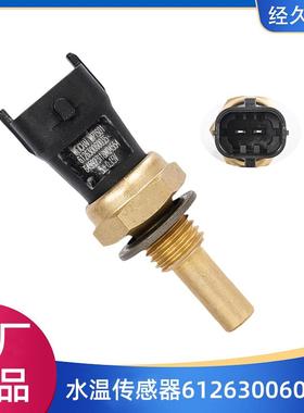 潍柴原厂引擎WP10WP12WP13水温传感器612630060035温度感应器塞