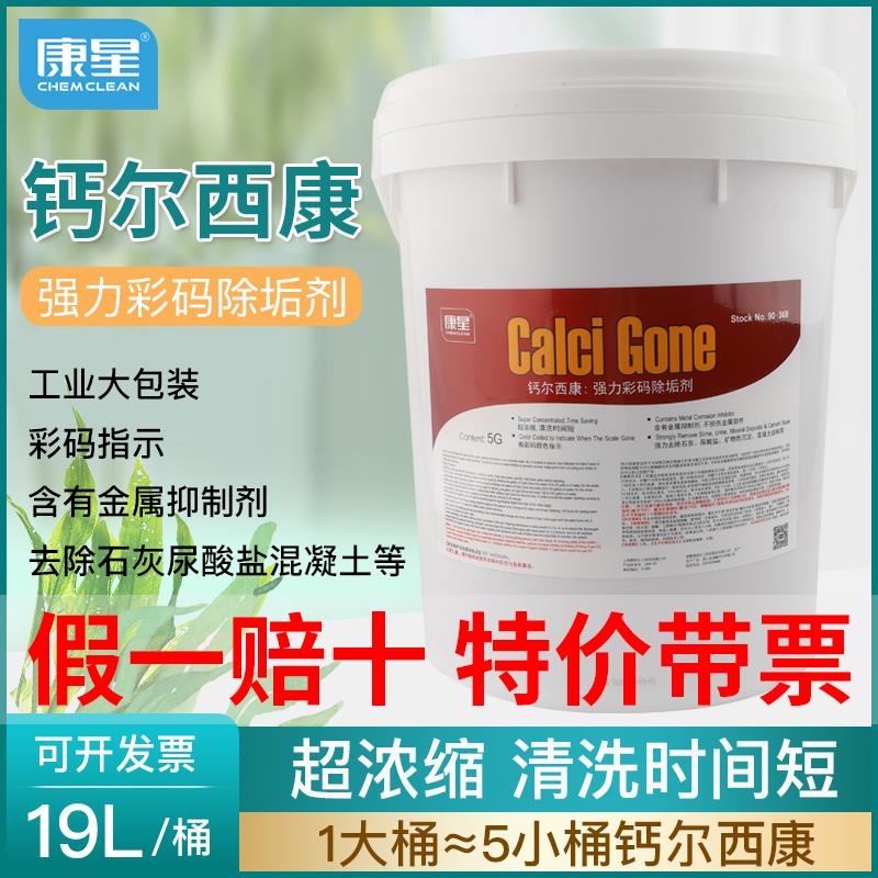 康星钙尔西康19升彩码除垢剂5加仑循环水处理清洗空调管道90-368