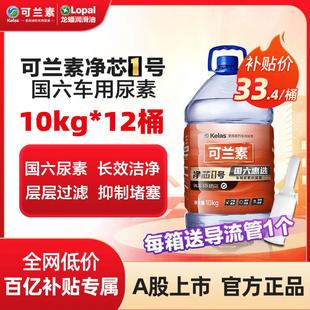 可兰素车用尿素溶液净芯1号10kg*12桶龙蟠国五国六净化尾气