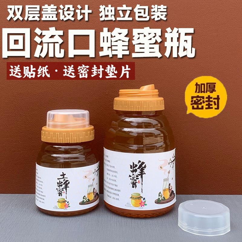 蜂蜜瓶塑料瓶子高档1斤2斤装加厚双层盖回流口蜂蜜专用瓶密封罐子